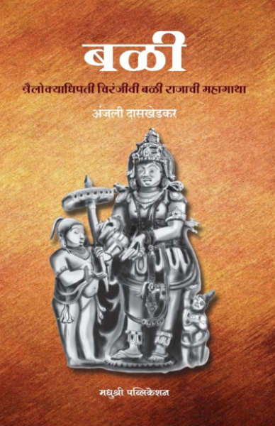 Bali  Anjali Daskhedkar madhushree publication