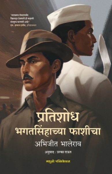 pratishodh bhagatsinhachya phashicha