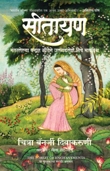 sitayan-chitra banerjee divakaruni Madhushree Publication 