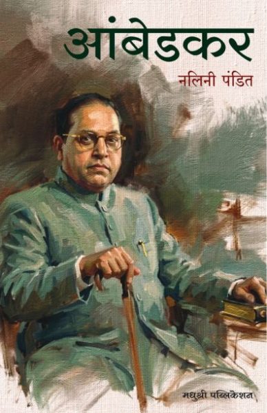 Ambedkar - nalini pandit madhushree publication