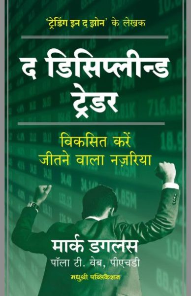 The Disciplined Trader Hindi