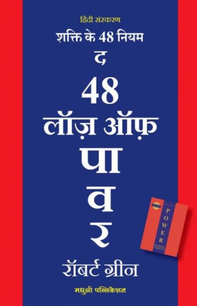 The 48 Laws of Power Hindi Fn