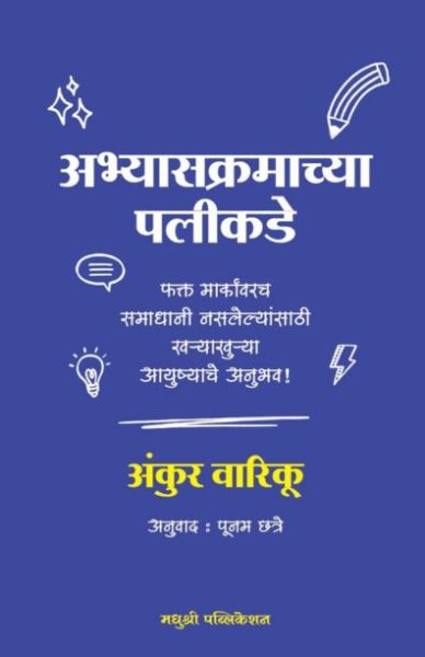 beyond the syllabus - Ankur Warikoo madhushree publication