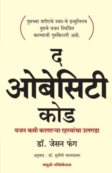 Obesity code - Dr Jason-Fung Madhushree Publication