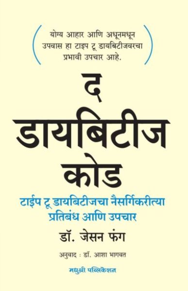 The Diabetes Code - Dr Jason-Fung Madhushree Publication