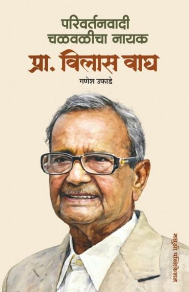 parivartanvadi chalvalicha nayak-ganesha-ufade madhushree publication