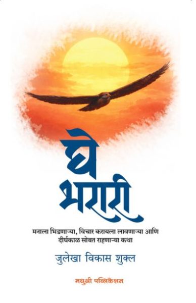 Ghe Bharari  julekha vikas shukl madhushree publication