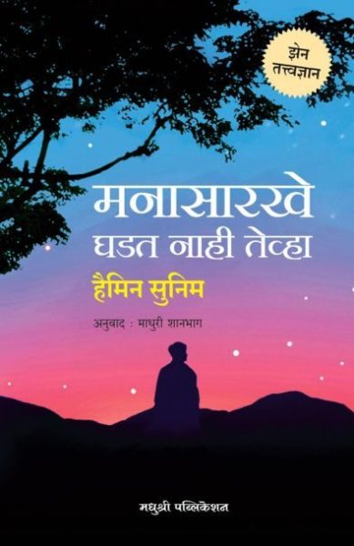manasarkhe ghadat nahi tevha - haimin sunim