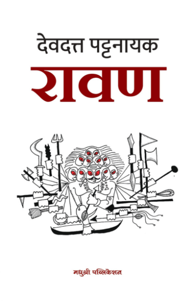  Ravan -Devdutt pattanaik Madhushree Publication