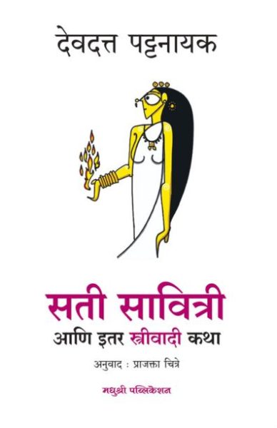 Sati savitri - devdatta pattanaik Madhushree publication
