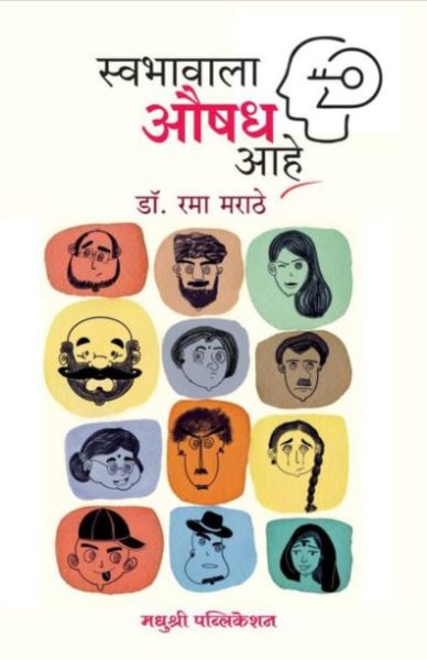 Swabhavala Aushadh Aaahe   Rama Marathe  Madhushree Publication