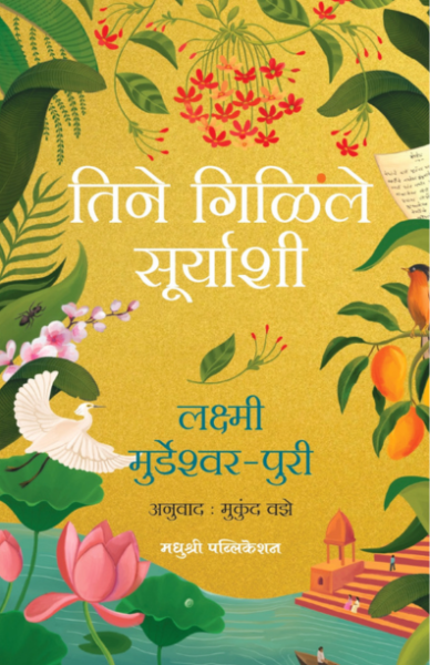 Tine Gilile Suryashi  lakshmi murdeshwar puri  Madhushree Publication Tine Gilile Suryashi lakshmi murdeshwar puri Madhushree Publication