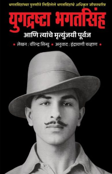 yugadrashta bhagatsingh-virendra sindhu Madhushree Publication