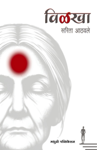 Vilkha  Sarita Aathavale Madhushree Publication