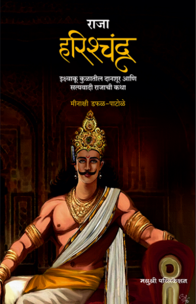 Raja harishchandra - minakshi dafal patole madhushree publication
