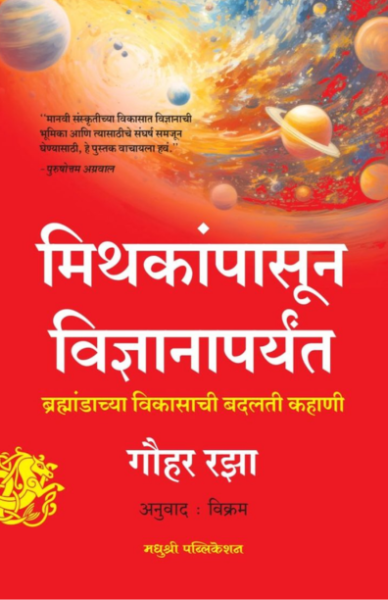 Mithakanpasun Vidnyanaparyant Gauhar Raza Madhushree publication