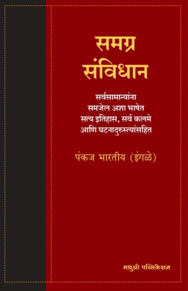 Samagra Sanvidhan- Panakaj Bharatiy Madhushree publication
