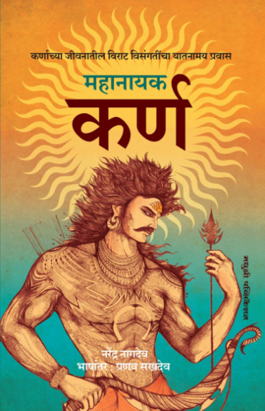 Mahanayaka Karna Narendra Nagdev  Madhushree Publication