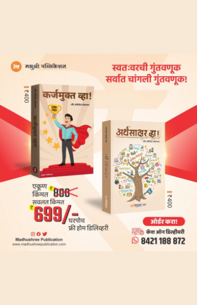 Arthsakshar vha , karjmukt vha Madhushree publication