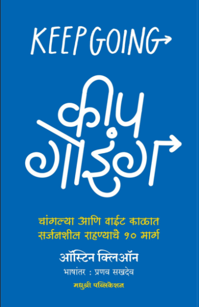 keep going - Austin cleon Madhushree Publication